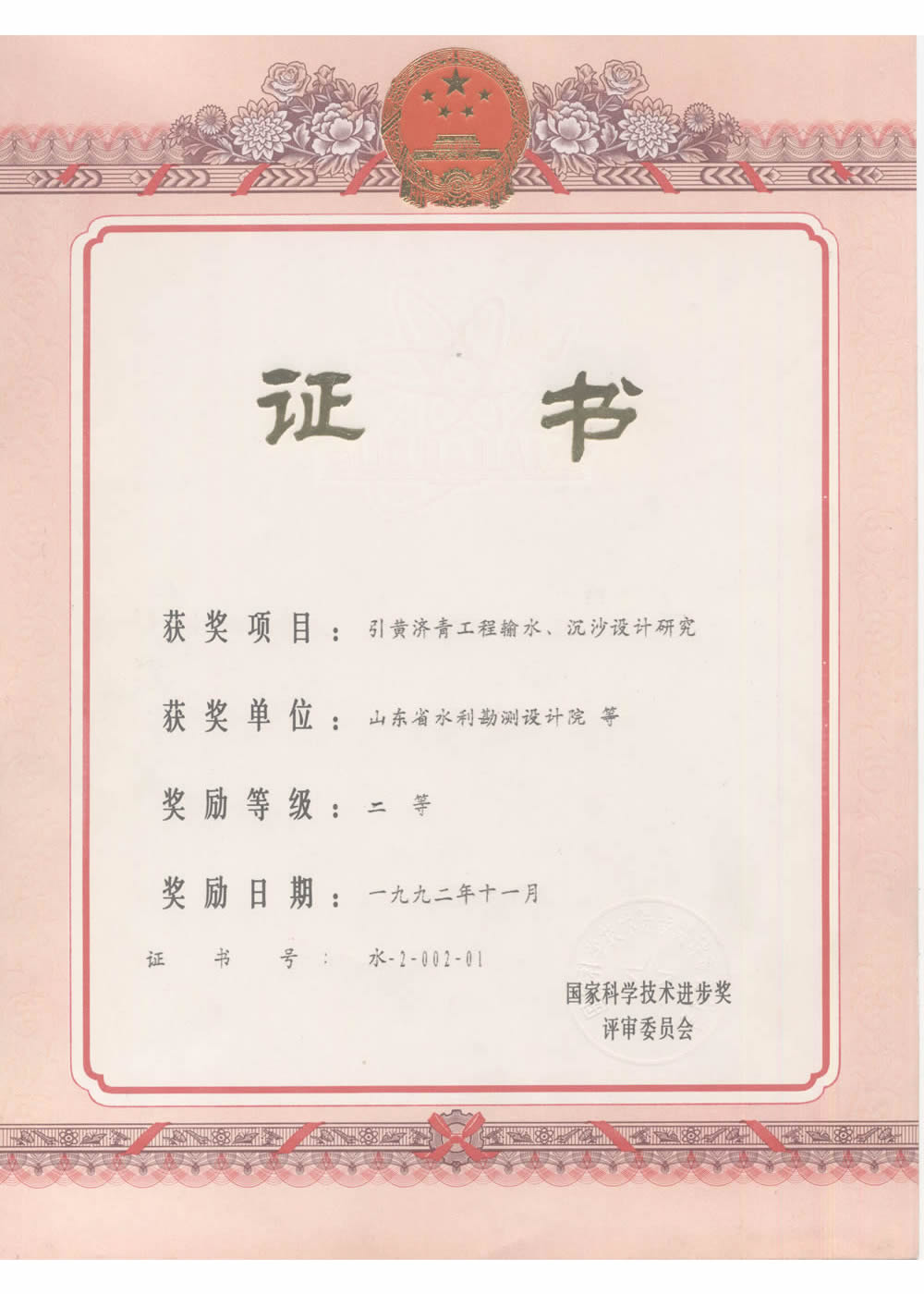 1992國(guó)家科技進(jìn)步二等獎(jiǎng)-引黃濟(jì)青工程輸水、沉砂池設(shè)計(jì)研究